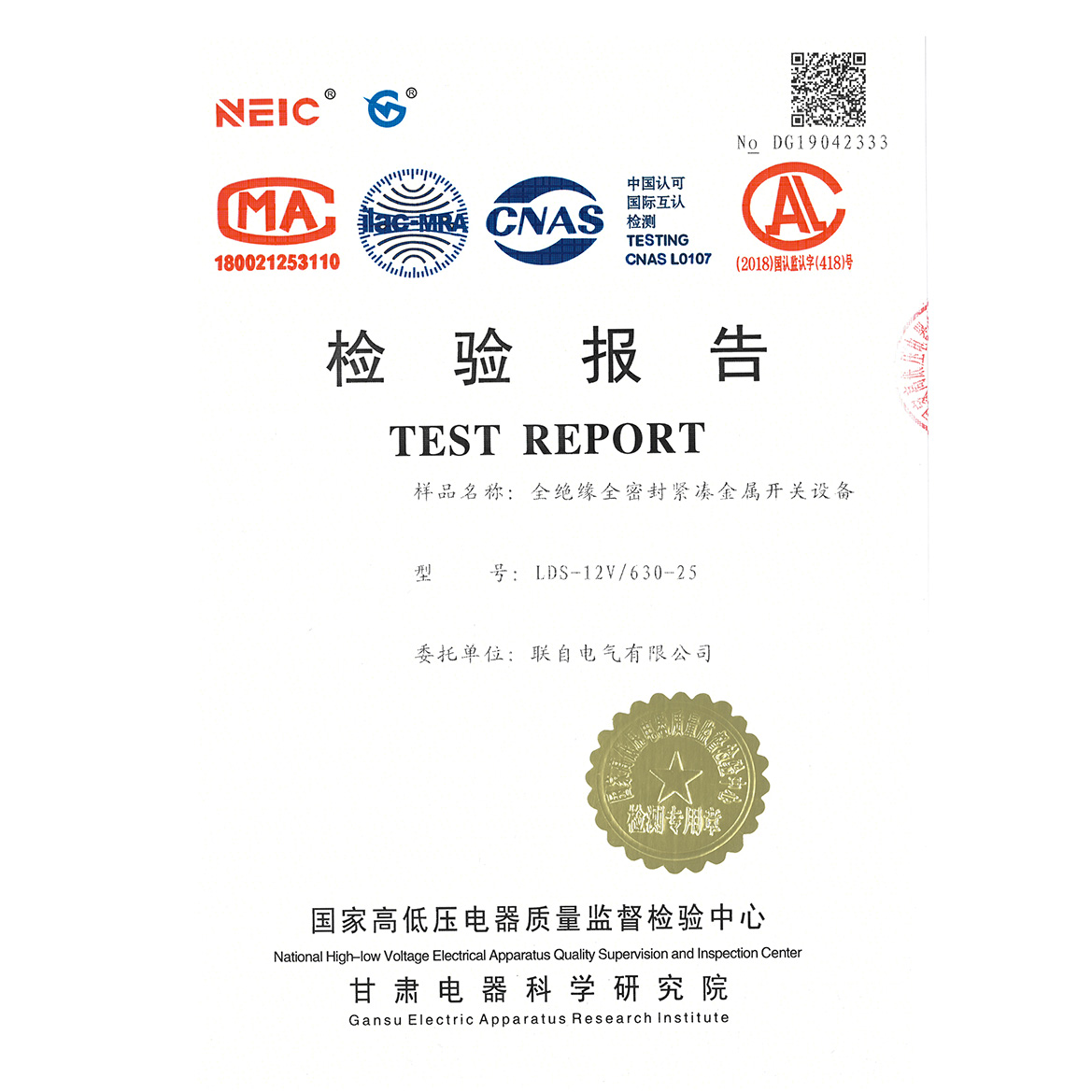 LDS-12V/630-25全绝缘全密封紧凑金属开关设备 检验报告